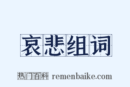 哀悲组词是什么意思的图片